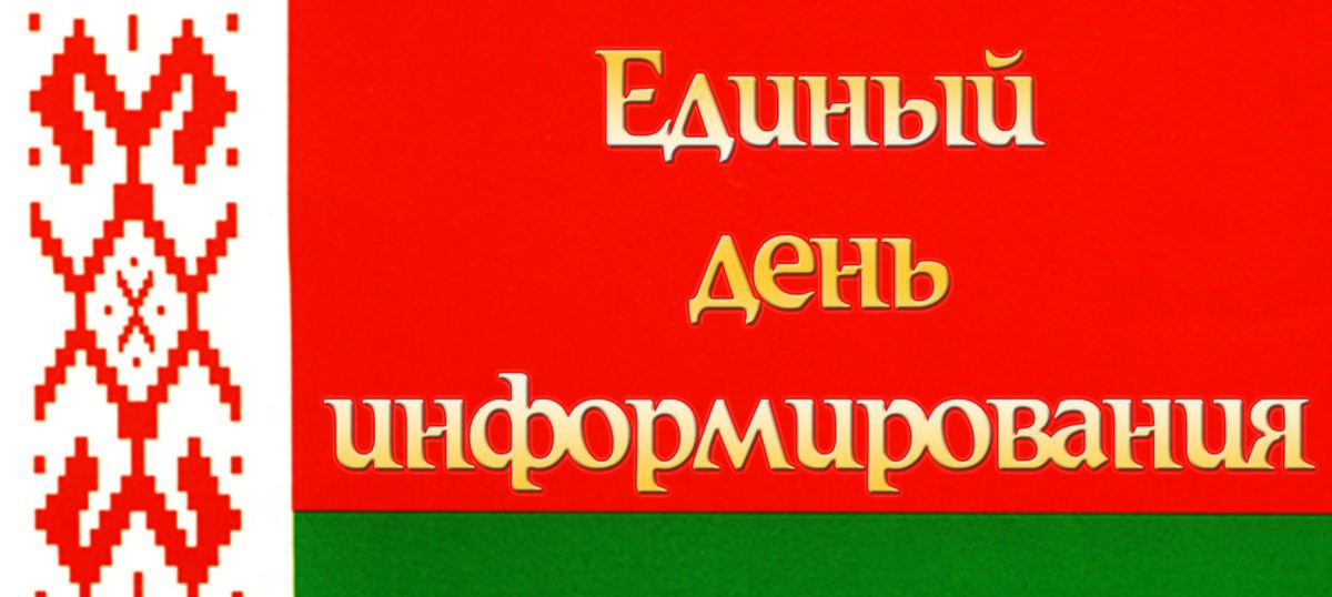 Единый день информирования