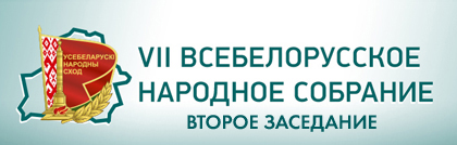 Всебелорусское народное собрание 